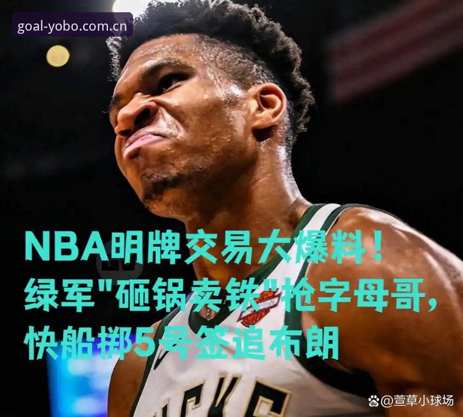 YOBO体育APP下载攻略 揭秘字母哥交易背后的操盘逻辑:快船五号签的真实意图